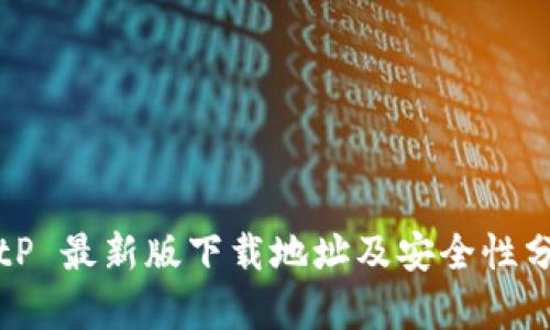 BitP 最新版下载地址及安全性分析