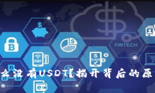 OTC钱包为什么没有USDT？揭开背后的原因与解决方案