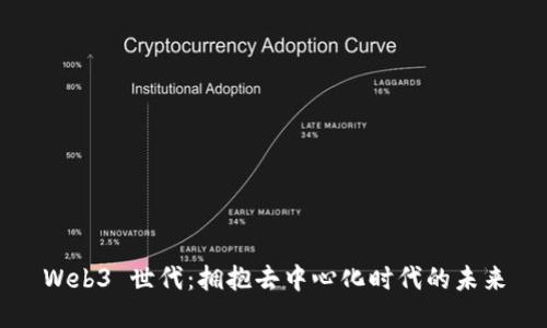 Web3 世代：拥抱去中心化时代的未来