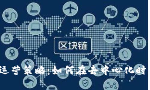 Web3创新运营策略：如何在去中心化时代引领成功