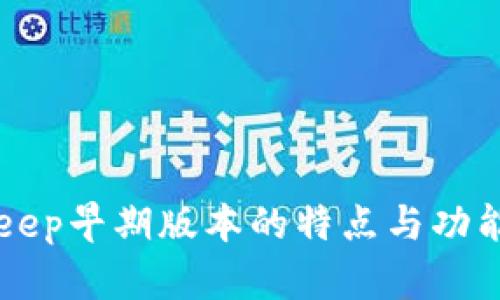 BitKeep早期版本的特点与功能详解