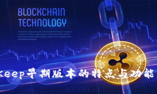 BitKeep早期版本的特点与功能详解