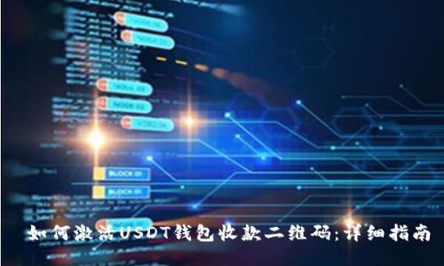  如何激活USDT钱包收款二维码：详细指南