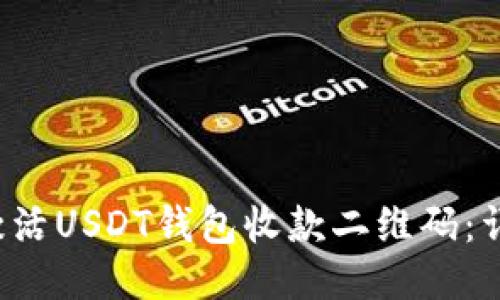 如何激活USDT钱包收款二维码：详细指南