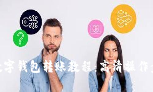 Bitpie数字钱包转账教程：高清操作步骤详解
