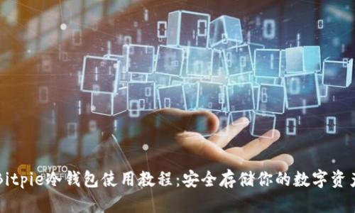Bitpie冷钱包使用教程：安全存储你的数字资产