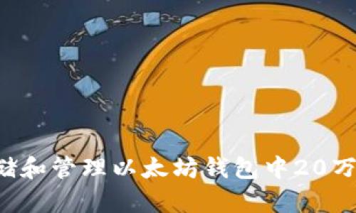 如何安全存储和管理以太坊钱包中20万以上的USDT
