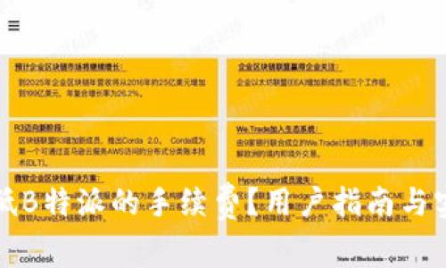 如何降低B特派的手续费？用户指南与实用技巧
