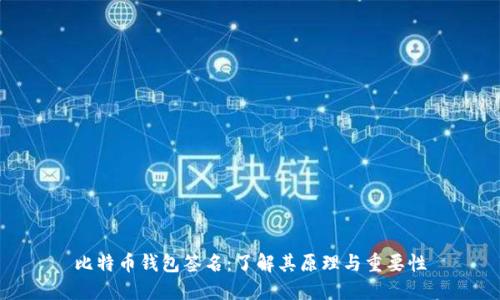 比特币钱包签名：了解其原理与重要性