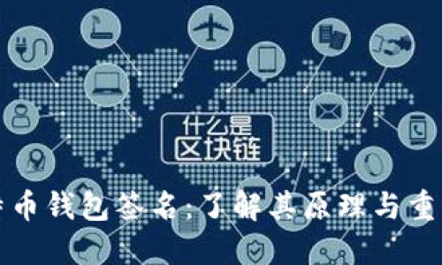 比特币钱包签名：了解其原理与重要性