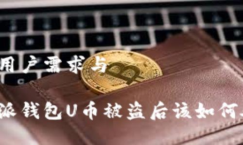 衔接用户需求与

比特派钱包U币被盗后该如何处理？