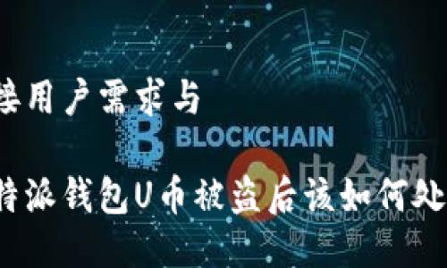 衔接用户需求与

比特派钱包U币被盗后该如何处理？