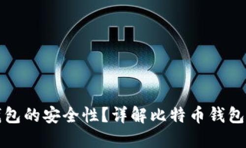 如何保障比特币钱包的安全性？详解比特币钱包安全与闹钱包问题