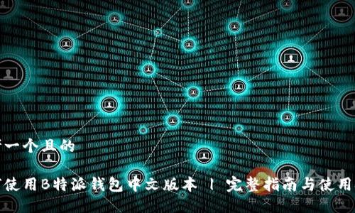 思考一个且的

如何使用B特派钱包中文版本 | 完整指南与使用技巧