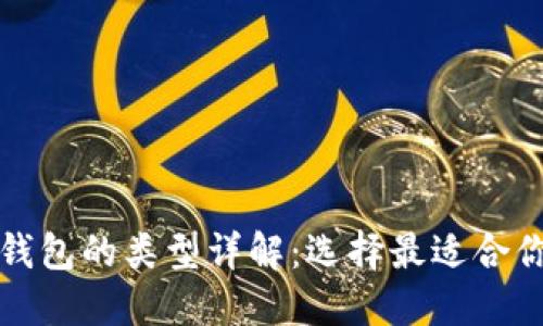 比特币钱包的类型详解：选择最适合你的钱包