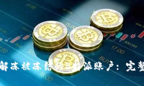 如何解冻被冻结的B特派账户: 完整指南