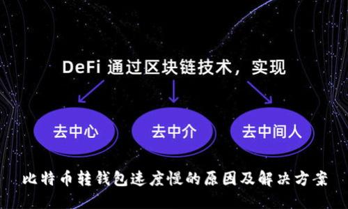 比特币转钱包速度慢的原因及解决方案