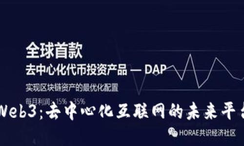 Web3：去中心化互联网的未来平台