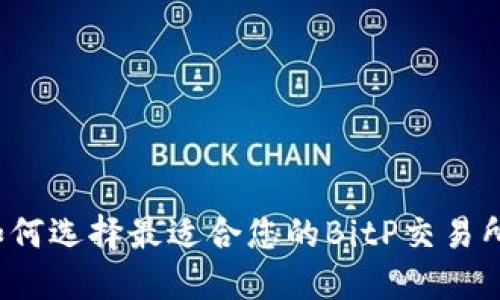 如何选择最适合您的BitP交易所？