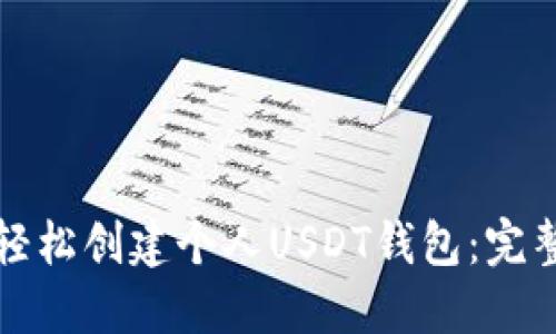 如何轻松创建个人USDT钱包：完整指南