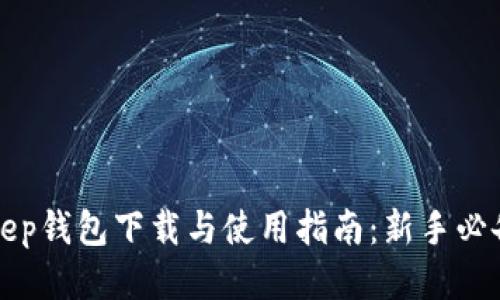 Bitkeep钱包下载与使用指南：新手必备教程