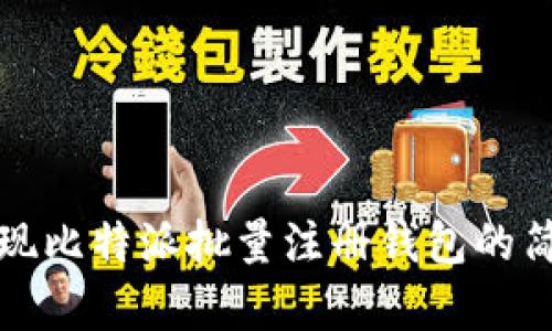 如何实现比特派批量注册钱包的简单指南