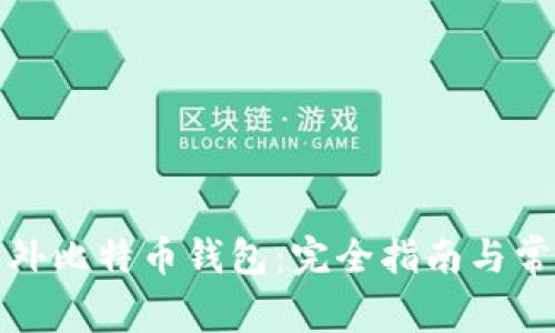 如何注册国外比特币钱包：完全指南与常见问题解答