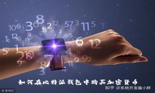 如何在比特派钱包中购买加密货币