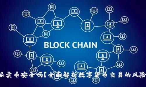 在B特派卖币安全吗？全面解析数字货币交易的风险与对策