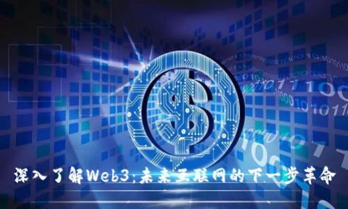 深入了解Web3：未来互联网的下一步革命