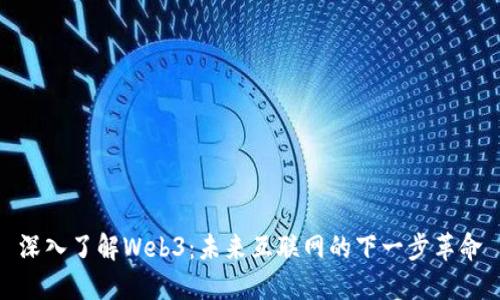 深入了解Web3：未来互联网的下一步革命