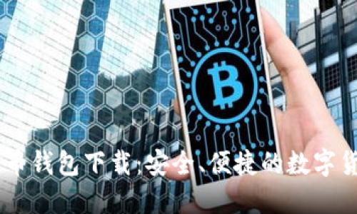 HTC 犇比特币钱包下载：安全、便捷的数字货币管理工具
