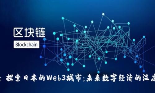 : 探索日本的Web3城市：未来数字经济的温床