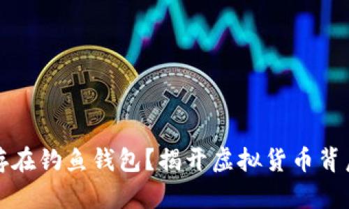 比特派是否存在钓鱼钱包？揭开虚拟货币背后的安全秘密
