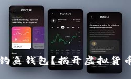 比特派是否存在钓鱼钱包？揭开虚拟货币背后的安全秘密