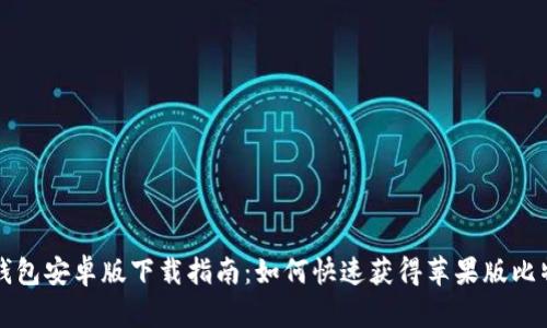 比特派钱包安卓版下载指南：如何快速获得苹果版比特派钱包