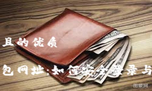 思考一个且的优质

比特派钱包网址：如何安全登录与使用指南