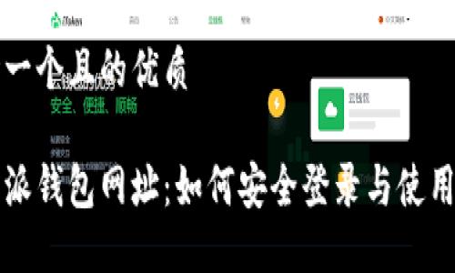 思考一个且的优质

比特派钱包网址：如何安全登录与使用指南