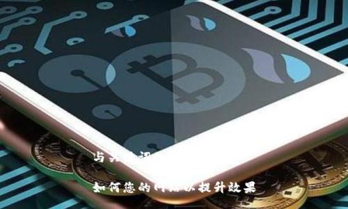 与关键词的设计如下：

如何您的网站以提升效果