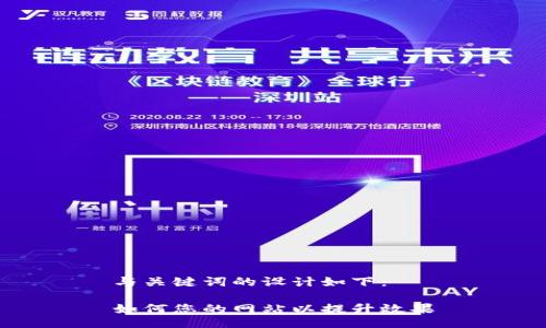 与关键词的设计如下：

如何您的网站以提升效果
