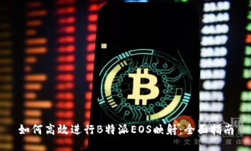 如何高效进行B特派EOS映射：全面指南