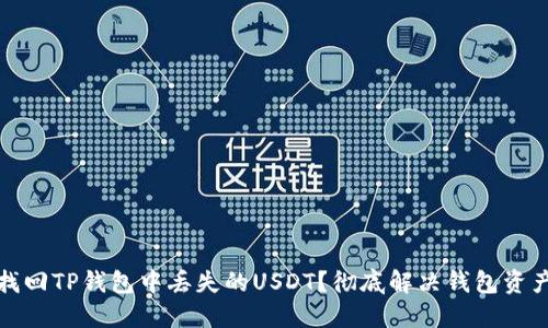 如何找回TP钱包中丢失的USDT？彻底解决钱包资产问题