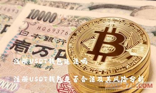 注册USDT钱包违法吗

注册USDT钱包是否合法及其风险分析