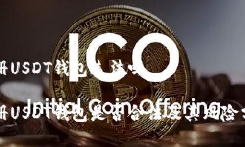 注册USDT钱包违法吗

注册USDT钱包是否合法及其风险分析