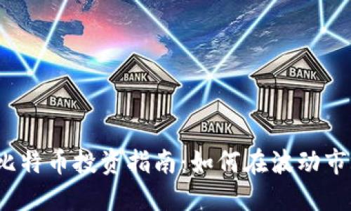 2023年比特币投资指南：如何在波动市场中获利