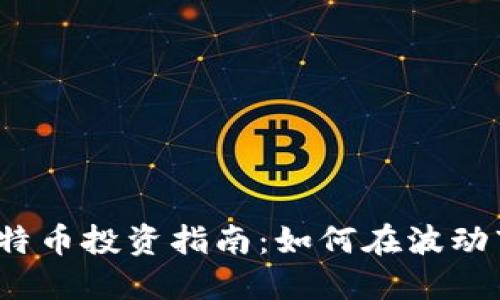 2023年比特币投资指南：如何在波动市场中获利