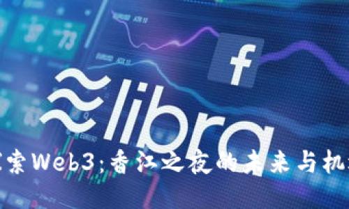 探索Web3：香江之夜的未来与机遇