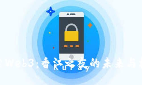 探索Web3：香江之夜的未来与机遇