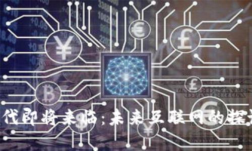 Web3时代即将来临：未来互联网的探讨与展望