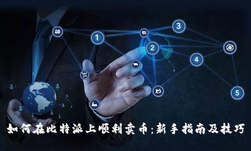 如何在比特派上顺利卖币：新手指南及技巧